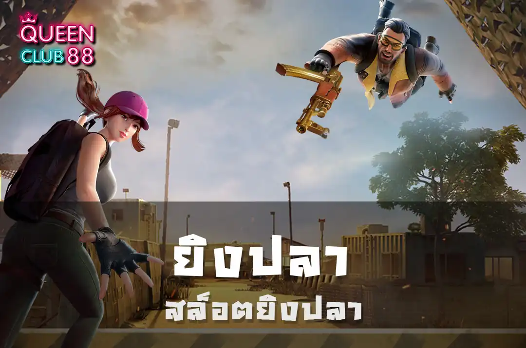 ยิงปลา ยิงปลา