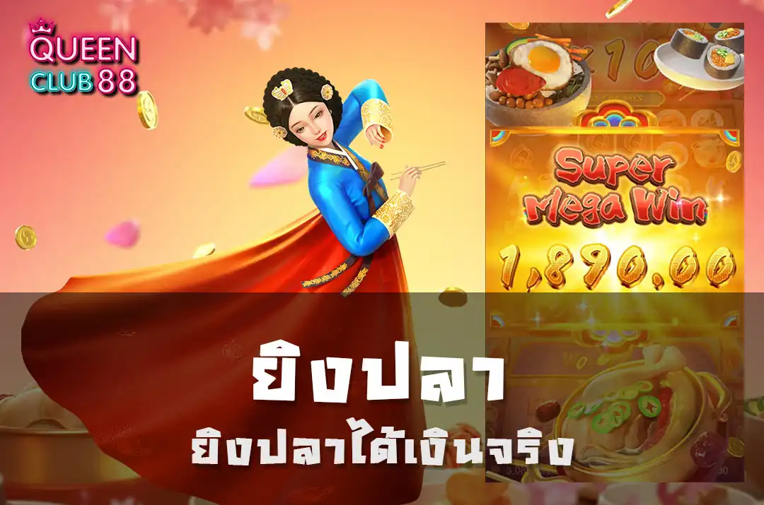 ยิงปลาได้เงินจริง ยิงปลาได้เงินจริง