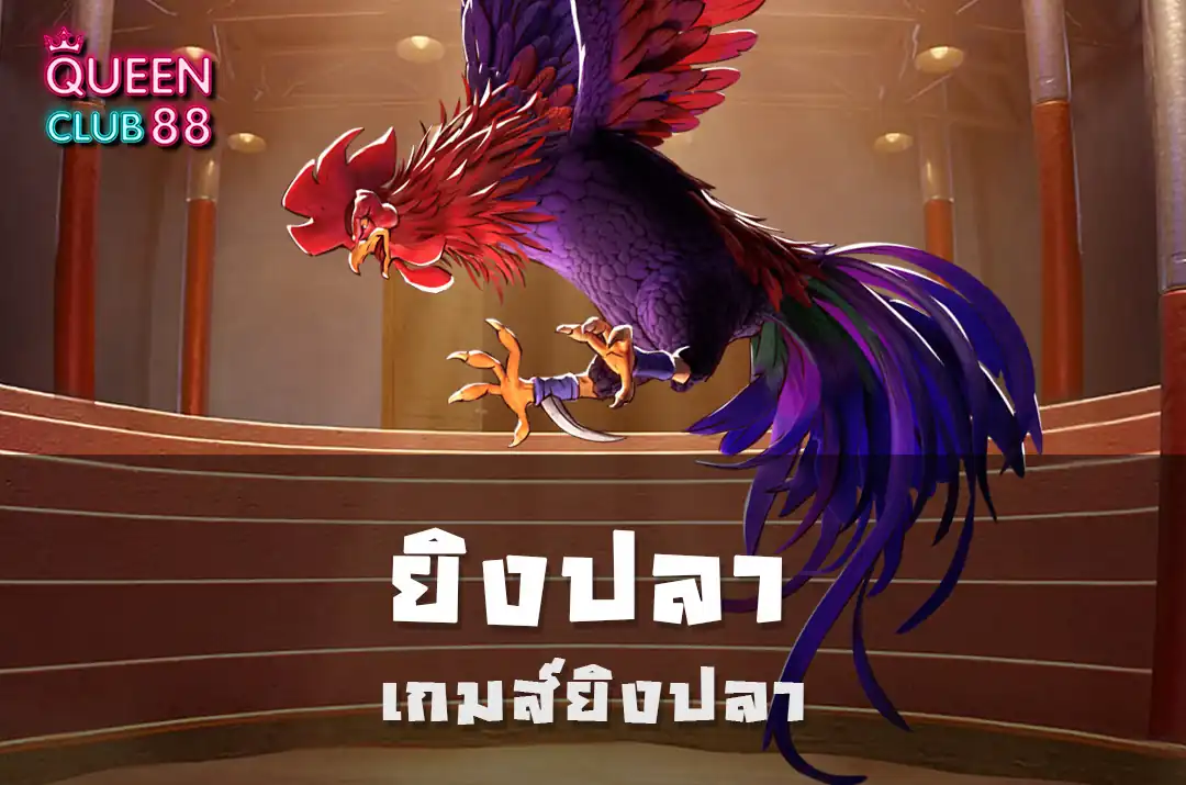 เกมส์ยิงปลา เกมส์ยิงปลา