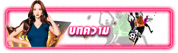 บทความคาสิโนออนไลน์